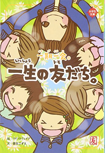 一期一会一生の友だち。』｜感想・レビュー - 読書メーター
